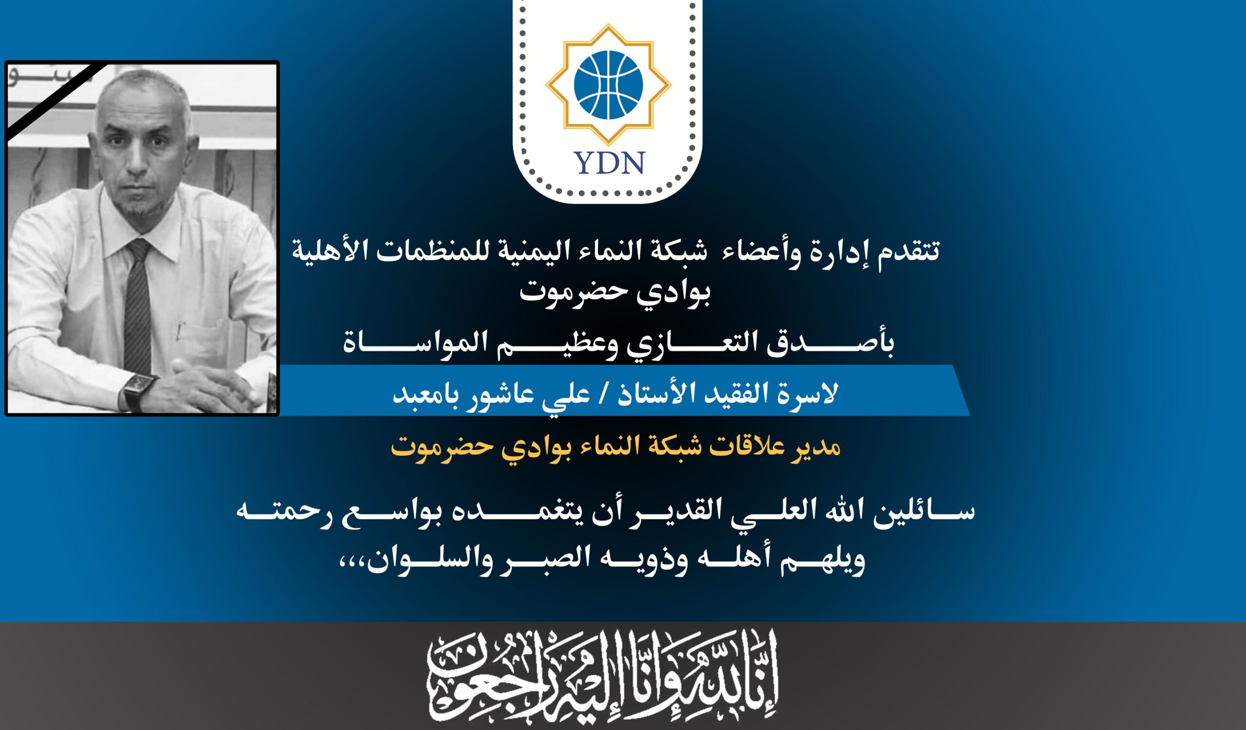 Read more about the article بيان نعي ومواساة في وفاة مدير العلاقات بشبكة النماء بوادي حضرموت الأستاذ علي بامعبد